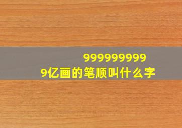 9999999999亿画的笔顺叫什么字