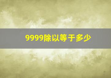 9999除以等于多少