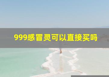 999感冒灵可以直接买吗