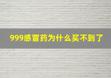 999感冒药为什么买不到了