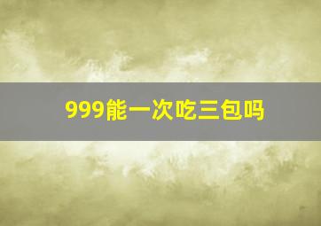 999能一次吃三包吗