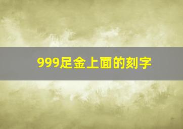 999足金上面的刻字