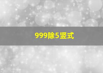 999除5竖式