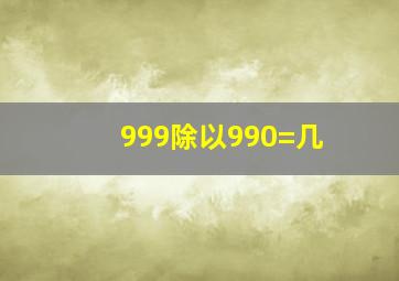 999除以990=几