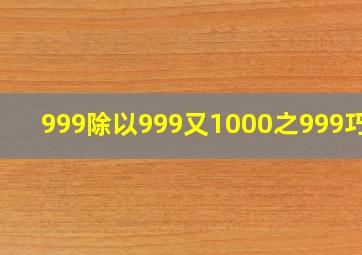 999除以999又1000之999巧算