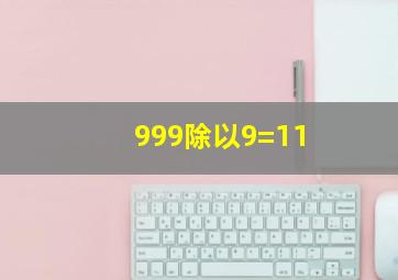 999除以9=11