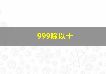 999除以十