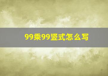 99乘99竖式怎么写