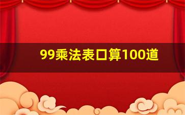 99乘法表口算100道