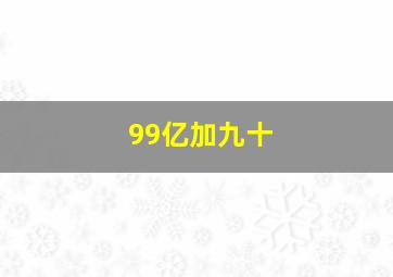 99亿加九十