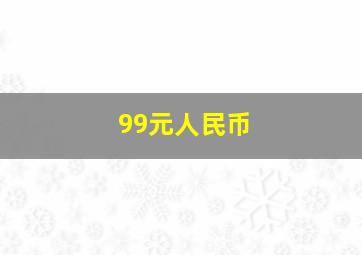 99元人民币