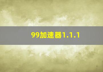 99加速器1.1.1