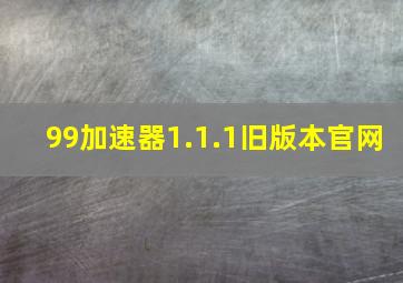 99加速器1.1.1旧版本官网