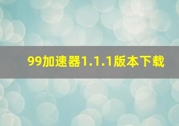 99加速器1.1.1版本下载