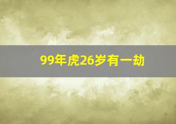 99年虎26岁有一劫