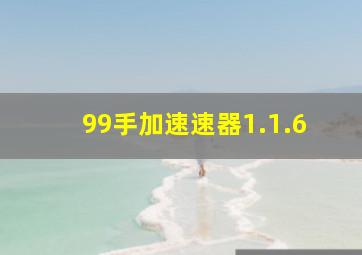 99手加速速器1.1.6