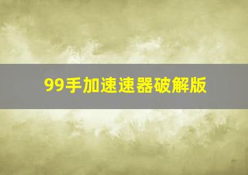 99手加速速器破解版