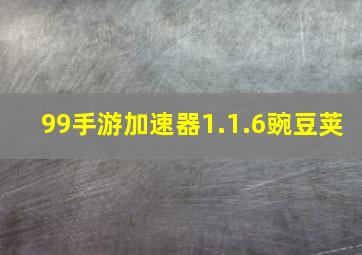 99手游加速器1.1.6豌豆荚