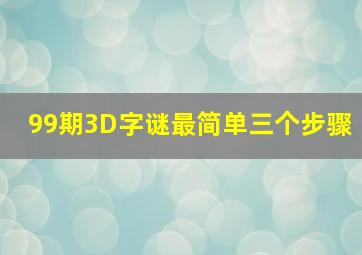 99期3D字谜最简单三个步骤