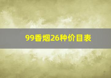 99香烟26种价目表