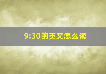 9:30的英文怎么读