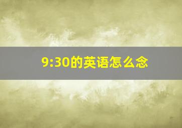 9:30的英语怎么念