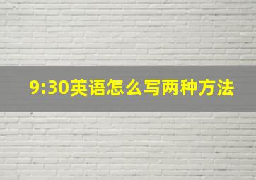 9:30英语怎么写两种方法