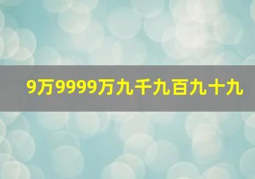 9万9999万九千九百九十九