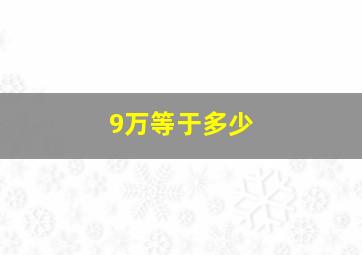 9万等于多少