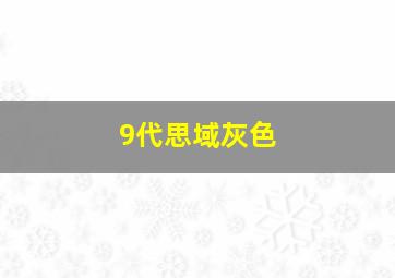 9代思域灰色