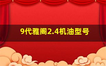 9代雅阁2.4机油型号