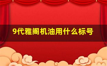 9代雅阁机油用什么标号