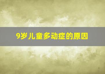 9岁儿童多动症的原因