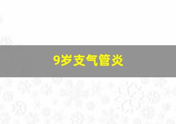 9岁支气管炎