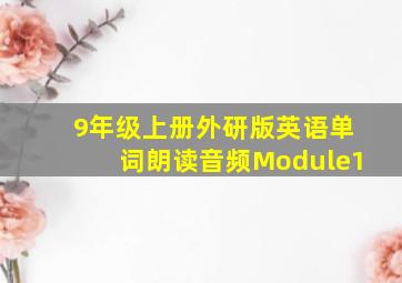 9年级上册外研版英语单词朗读音频Module1