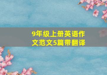 9年级上册英语作文范文5篇带翻译