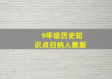 9年级历史知识点归纳人教版