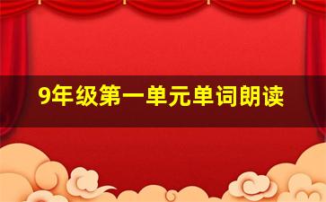 9年级第一单元单词朗读