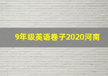 9年级英语卷子2020河南