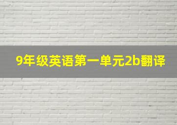 9年级英语第一单元2b翻译