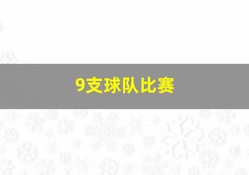 9支球队比赛