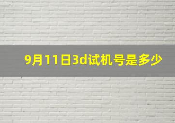 9月11日3d试机号是多少