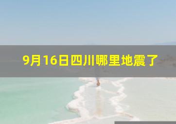 9月16日四川哪里地震了