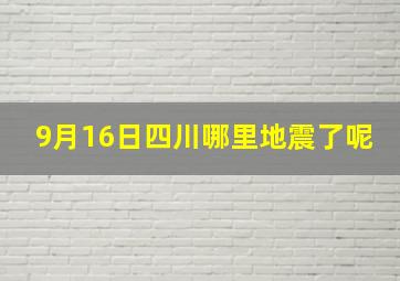 9月16日四川哪里地震了呢