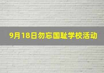 9月18日勿忘国耻学校活动