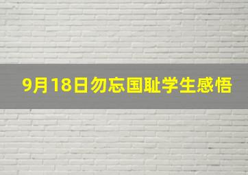 9月18日勿忘国耻学生感悟