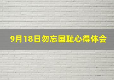 9月18日勿忘国耻心得体会