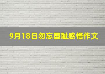 9月18日勿忘国耻感悟作文