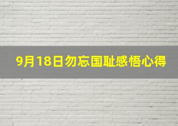 9月18日勿忘国耻感悟心得