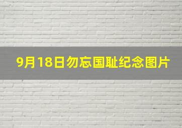 9月18日勿忘国耻纪念图片